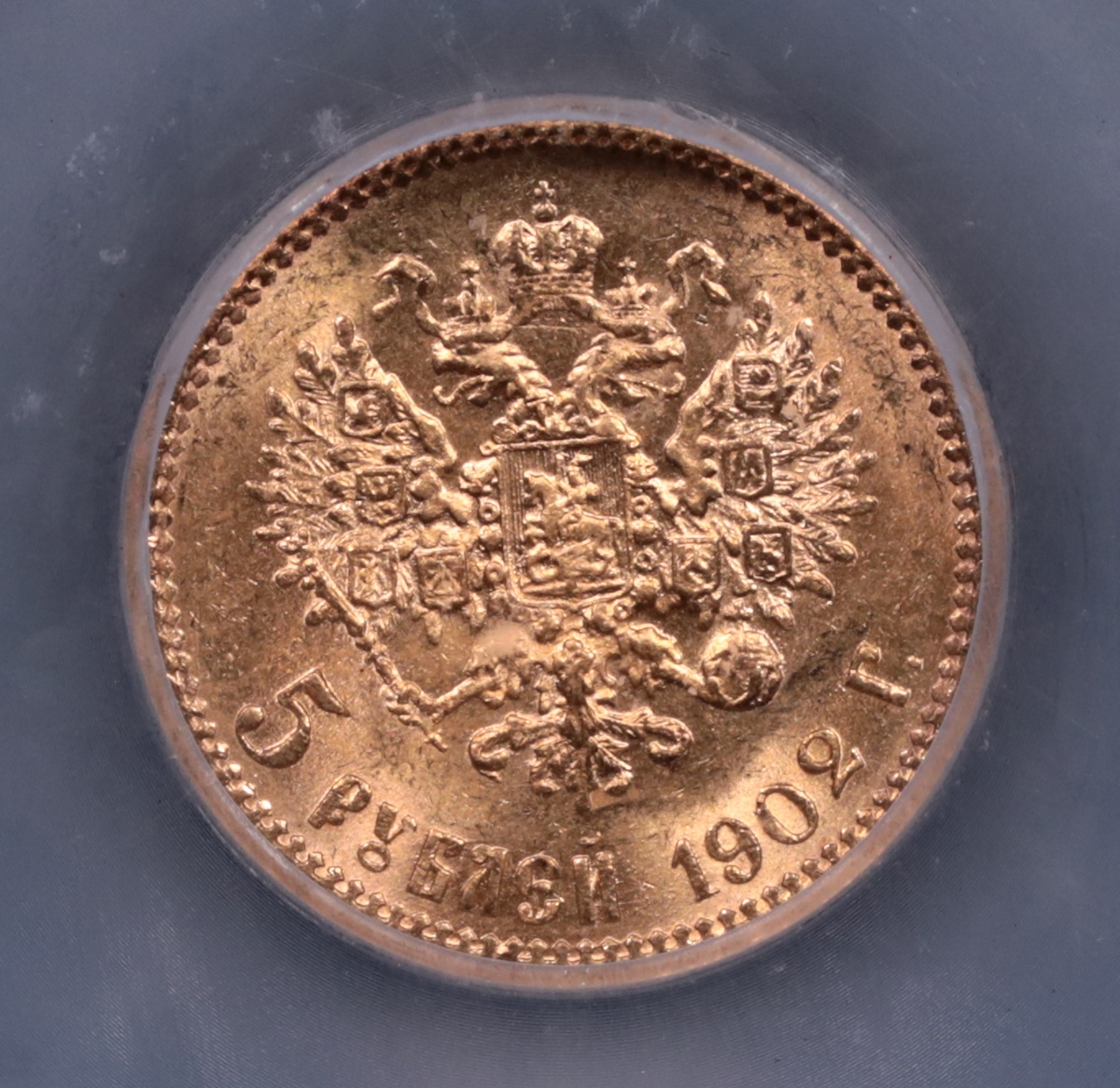 1902 Russia 5 Rouble ICG MS-66 Reverse 1902 Russia 5 Rouble ICG MS-66 Reverse
